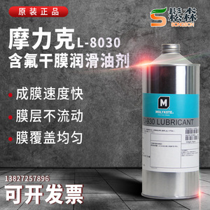 摩力克道康宁L-8030/PD-930多用途半干性润滑剂含氟干膜润滑油剂