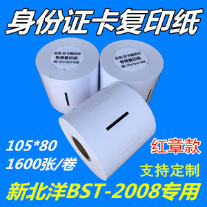 新北洋BST-2008E/ER/S/M身份证卡专用复印纸铜版红章打印纸碳带