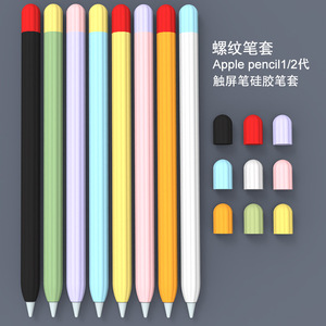 适用apple pencil1代2代保护套苹果一二代ipad硅胶笔套Apple Pencil手写触控笔防摔防滑超薄Pencil笔尖套防丢