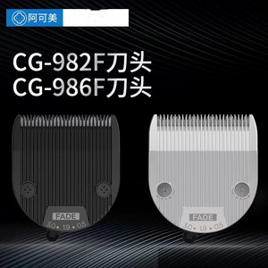 阿可美春风电推剪理发器CG-982F/986F原装刀头通用阿可美551F刀头