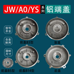 JW系列AO系列YS系列行车电机铝端盖三相电动机端盖