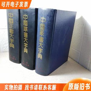 《中国篆书大字典》《中国正书大字典》《中国草书大字典》3本合