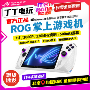 丁丁电玩 ROG掌机ally 华硕掌上游戏机 掌上电脑win11系统