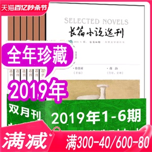 【19年全年】长篇小说选刊杂志2019年全年6本打包1/2/3/4/5/6期（1-12月）双月刊 文摘文学小说散文十月当代人民文学类书籍期刊