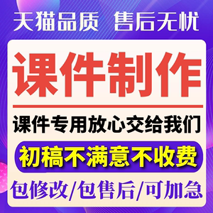 代做课件PPT制作微课公开课优质课精品课比赛参赛万彩希沃设计