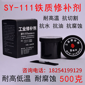 铁质修补剂SY-111铁制铸铁裂缝砂眼胶粘剂铁水泥工业金属修补剂