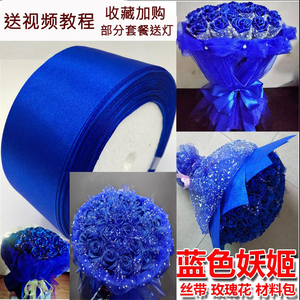 丝带玫瑰花材料彩带DIY手工制作装饰蓝色妖姬4cm缎带做花工具材料
