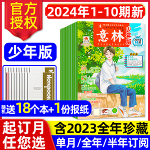 意林少年版杂志2024年1-5月1-10期/2023年1-12月全年/半年订阅小国学合订本15周年图书初中小学生作文素材儿童文学文摘2022过刊