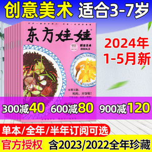 东方娃娃杂志创意美术版2024年1-5月新/2023年1-12月/全年/半年订阅/2022全年/3-7岁儿童绘本幼儿园宝宝早教思维启蒙故事书过刊