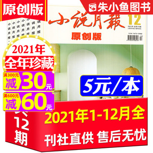 【4元/本起】小说月报杂志2021年/2022年/2023年【(原创版/大字版/咬文嚼字/增刊/合订本/十月原创/十月长篇)可选】文学文摘类过刊