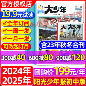 阳光少年报大少年初中版2023/2024年1-12月【全年订阅团购199元】21世纪英语报小学初中生作文素材新闻报纸合订本好奇号杂志过刊