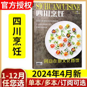 四川烹饪杂志2024年4月（另有1-5月/全年/半年订阅/2023全年珍藏）中国烹饪艺术家大厨川菜美食菜谱大全过刊单本