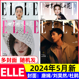 【唐嫣/刘昊然/杜鹃】ELLE世界时装之苑2024年5月（含1/2/6月/全年/半年订阅）王俊凯易烊千玺时尚杂志穿衣搭配美容化妆过刊单本