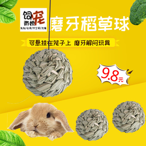 宠物兔子解闷玩具用品发泄磨牙稻草球 饲养小幼兔逗玩的可啃吃的