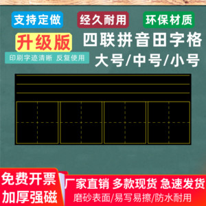 教学磁性大号拼音田字格黑板贴四线三格软磁铁小字谜汉字磁力教具