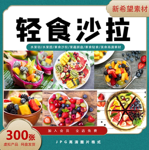 水果切水果捞素食沙拉果蔬拼盘素食轻食美团外卖海报设计高清图片