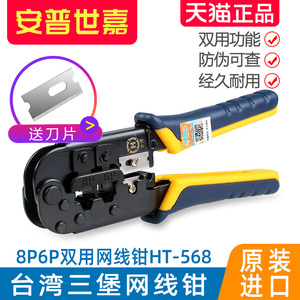 台湾三堡HT-568网线钳子网络压线钳RJ45双用工具送长刀片