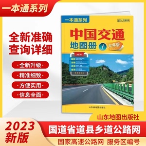 2024新版中国交通地图册(大字版)高清实用高速国道山东省出版社