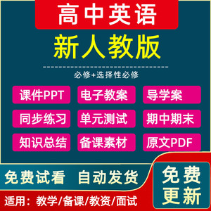 新人教版高中英语必修一二三选择性一二三四电子版课件PPT教案教学设计word导学案讲义试卷知识点同步练习单元测试题期中期末试卷