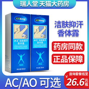 冰王洁肤抑汗香体露AO/AC型60ml喷剂夏季男女原冰王狐克