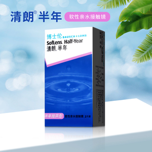 博士伦隐形近视眼镜清朗半年抛2片旗舰店官网水润含美瞳盒影形SL