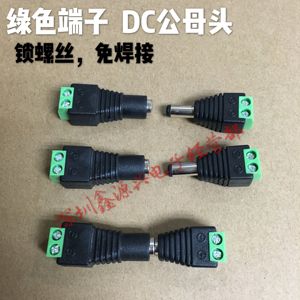 DC公母头 免焊接锁螺丝12V监控摄像机绿色端子插头DC5521 5.5*2.1