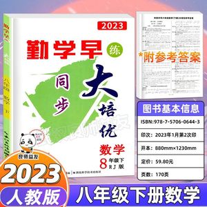 2023新版 勤学早大培优八8年级数学下册 勤学早大培优初二下册学用用书（人教版）勤学早大培优八下数学