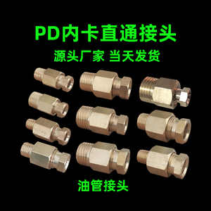 滑块油管内卡接头PD直通PL弯头卡套三通油路铜管尼龙管4mm6mm油嘴