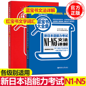 红宝书日语蓝宝书N1到N5日语红蓝宝书文字词汇文法详解练习日本语能力考试教材JLPT单词语法日语自学辅导工具书n1m2n3n4n5可搭真题