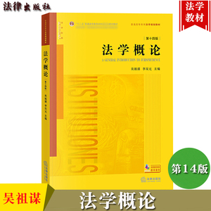 法学概论 吴祖谋 第十四版第14版 李双元 法学黄皮教材 法学法学入门教材教科书法学规划教材法学基础知识大学法学教材 法律出版社