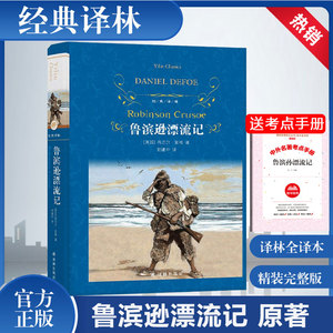 鲁滨逊漂流记正版原著完整版人民教育译林出版社初中生六七八九年级阅读课外书名著书籍上下册鲁宾逊鲁滨孙经典书非必读快乐读书吧