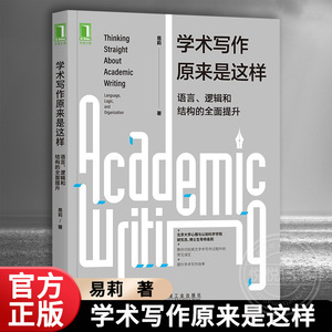 官网正版 学术写作原来是这样 语言 逻辑和结构的全面提升 易莉 习惯 障碍 风格 语法格式 英语 论文 社会科学 谋篇布局 北京大学