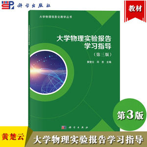 大学物理实验报告学习指导 第三版 黄楚云 邓罡 科学出版社大学物理信息化教学丛书 力学 热学 电磁学 光学 声学 近代物理实验报告