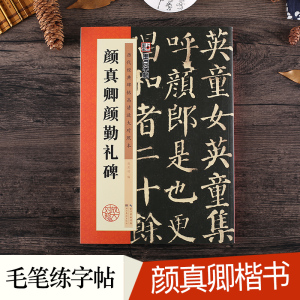 颜真卿颜勤礼碑楷书字帖历代经典碑帖原碑高清放大对照本颜体毛笔字帖墨点湖北美术出版社颜真卿楷书毛笔字帖初学者入门颜真卿字帖