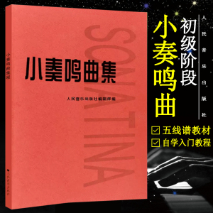 正版 小奏鸣曲集 人民音乐出版社 音乐书籍钢琴教材人音红皮书钢琴曲集入门教程 钢琴谱舒伯特巴赫贝多芬莫扎特克列门蒂大调前奏曲