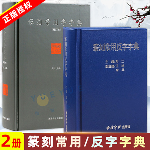 篆刻常用反字字典+篆刻常用字典正反2册 小篆简文玺文金文甲骨文对照中国篆刻大字典 篆刻入门常备工具书正版教材 西泠印社出版社