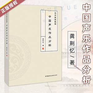 正版 艺术指导教程 中国声乐作品分析 龚荆忆 高等教育出版社 教材谱例引用部分大都为歌曲的片 音乐书籍