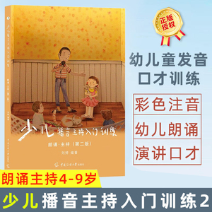 少儿播音主持入门训练2朗诵主持4-9岁 小主持人口才培训班教材散文诗歌朗诵读表演注音拼音 幼儿童朗诵与演讲口才训练教材初级篇