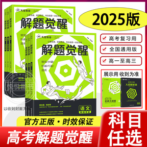 2025版新高考天星教育解题觉醒语文一化儿化学生物政治数学英语物理历史地理高考真题模版讲义高中高一高二高三练习复习资料模拟卷