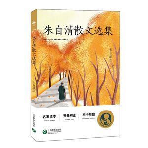 朱自清散文选集 中小学生阅读指导目录初中阶段适用名家名篇读本开卷有益上海教育出版社语文课外中学教辅另著绿/匆匆/荷塘月色