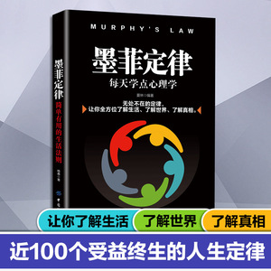 【现货速发】墨菲定律正版书原著 理学入门基础书籍 墨非莫非定律单本全套全集 男人 读 看为人处世为人处事会说话的书籍书