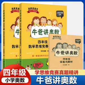 【赠答案解析】牛爸讲奥数 数学思维竞赛真题精讲 四4年级上下册 奥赛直通车学而思论坛力荐 上海奥赛真题 小学生奥数自学教材