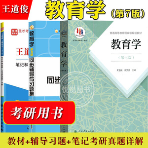 教育学 第七版第7版 王道俊/郭文安 人民教育出版社 大学教育学教材311/333教育综合考研用书 可搭孙培青中国教育史陈琦教育心理学