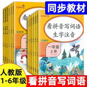 看拼音写词语生字注音一年级二三四五六年下册上册语数同步练习册人教版小学生语文教材拼音拼读字词同步训练默写能手专项训练书