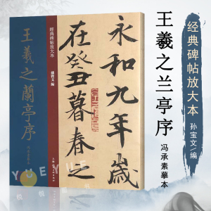 经典碑帖放大本 王羲之兰亭序冯承素摹本 颜真卿字帖 赵孟俯 书法字帖 兰亭序洛神赋 司马彦字帖 隶书字帖 楷书入门欧阳询楷书字帖