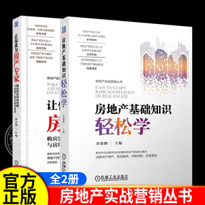 【全2册】让你成为房产专家购房置业常见问题与房地产知识速查速用房地产基础知识轻松学余源鹏购房者买房投资房出售出租房屋书籍