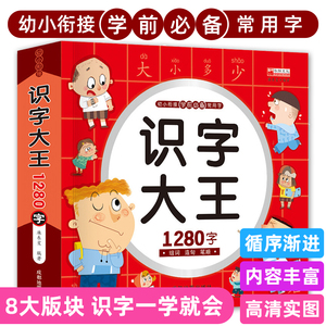 聚好书-识字大王1280字3-6岁幼小衔接学前识字书亲子共读幼升小识字大王幼儿阅读与识字学前基础识字全脑记忆大班升一年级教材宝宝