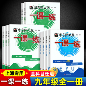 2024春华师大一课一练语文数学英语物理化学九年级上下册全一册初三上下册上海教材同步配套辅导练习题册沪教版华东师范大学出版社