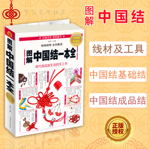 图解中国结一本全 轻松编制手链、项链、耳坠等挂饰中国结物件 中国结绳编织DIY书籍 收录了几百种中国结的制作方法步骤教程图书籍