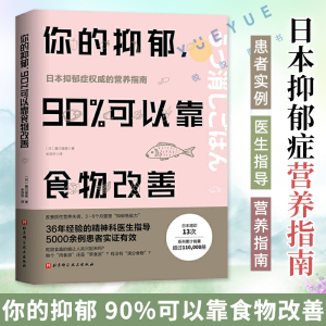 你的抑郁 90%可以靠食物改善 食疗心理健康营养菜谱 改善质性营养失调 抑郁症饮食书籍消除抑郁症情绪障碍症 缓解治疗指南食谱女性